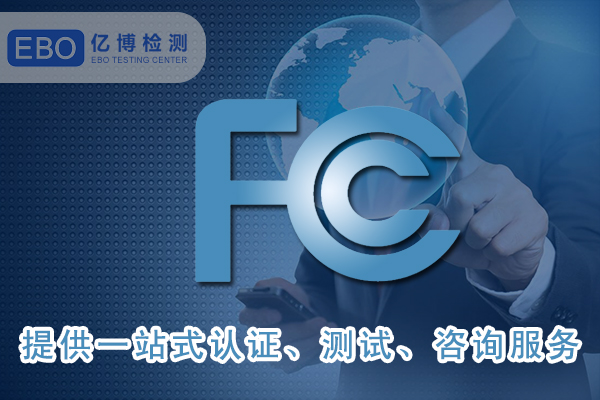 美國(guó)FCC-ID證書詳細(xì)申請(qǐng)步驟-FCC合規(guī)證明怎么做？