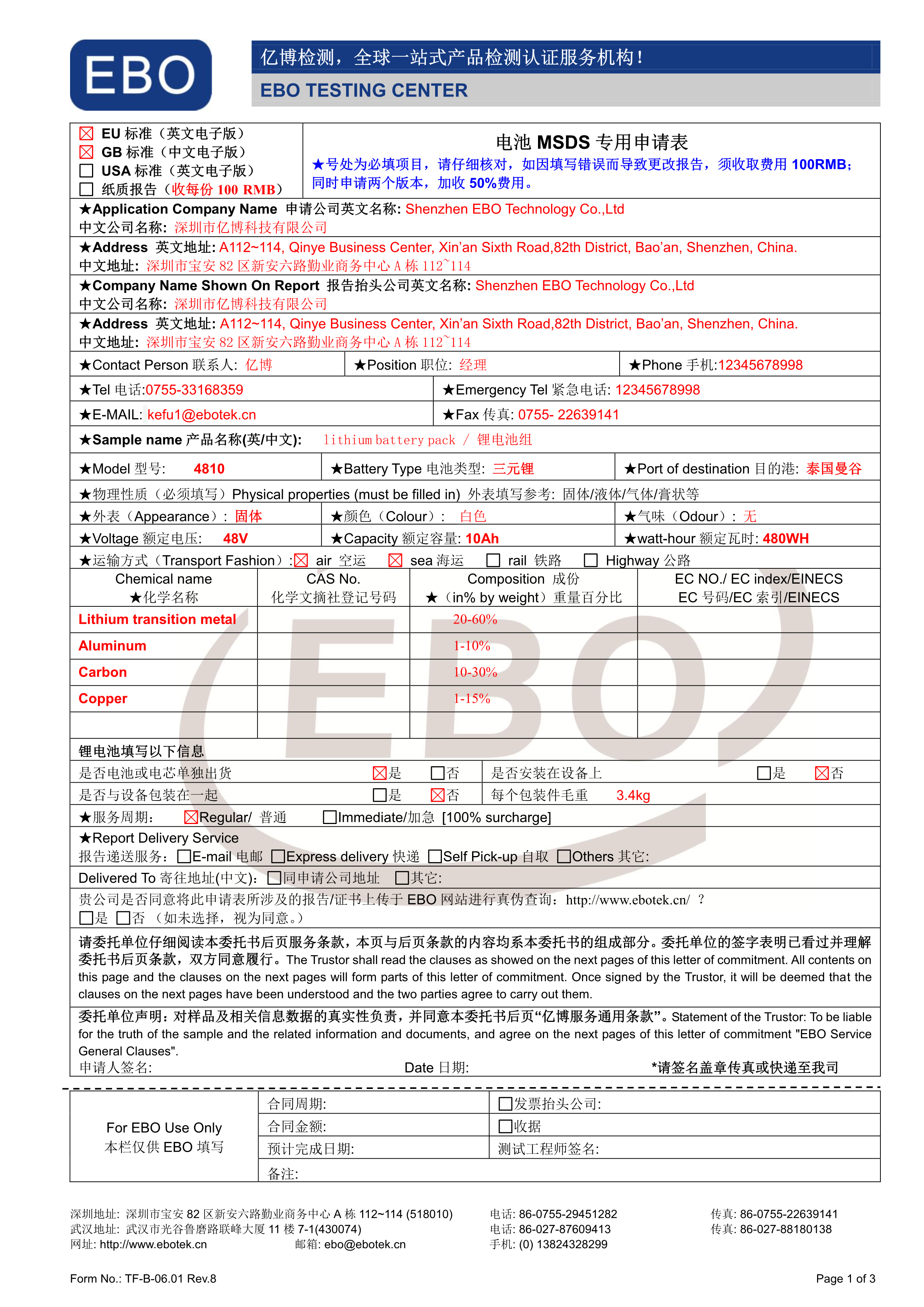 電池專(zhuān)用MSDS申請(qǐng)表格下載