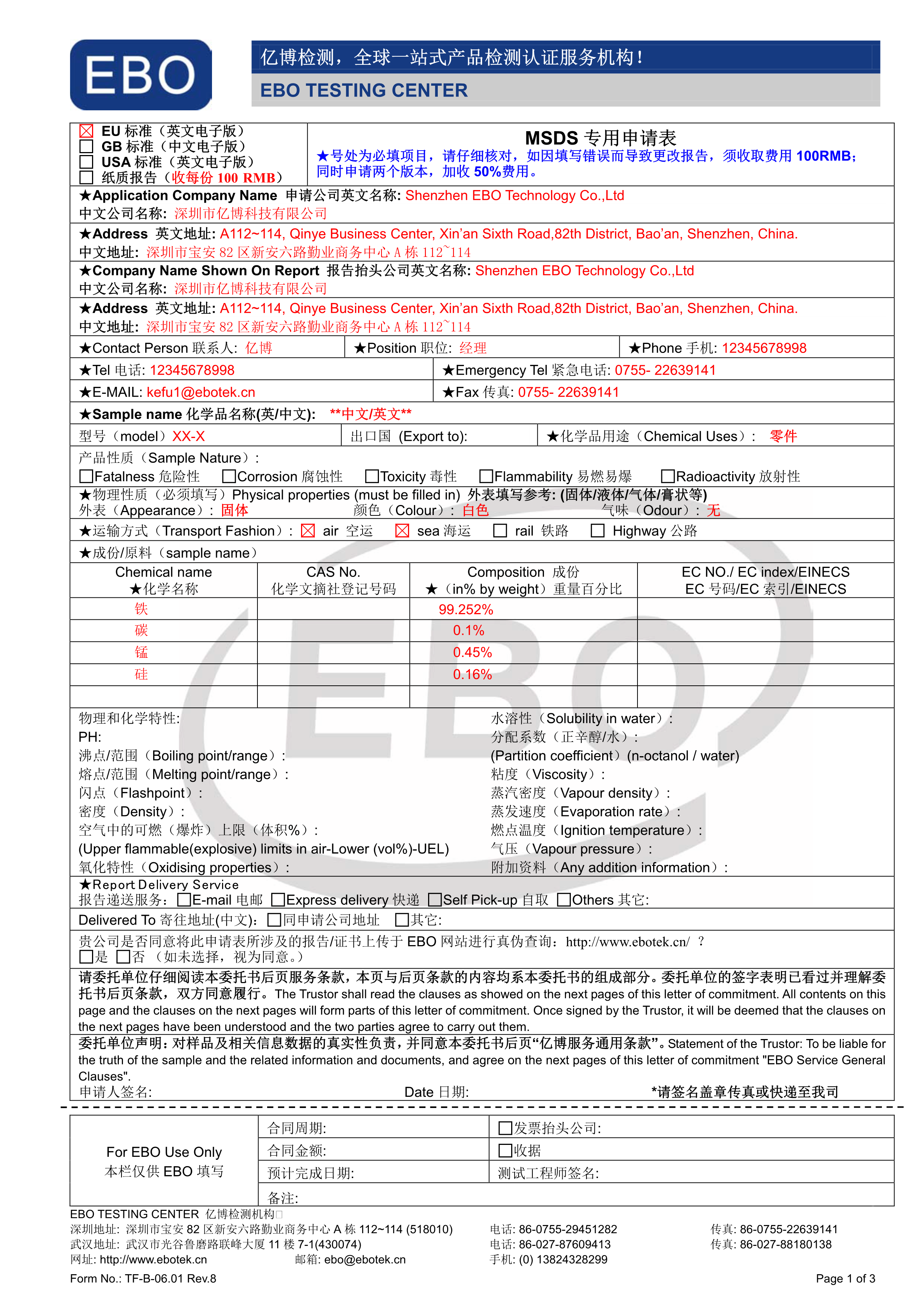 MSDS化學(xué)品安全技術(shù)說(shuō)明書(shū)申請(qǐng)表下載