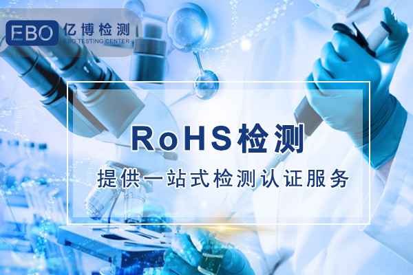 密封袋歐盟ROHS檢測項目有哪些？