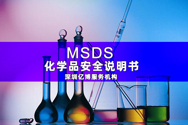 關(guān)于MSDS化學品安全說明書的常見問題解答