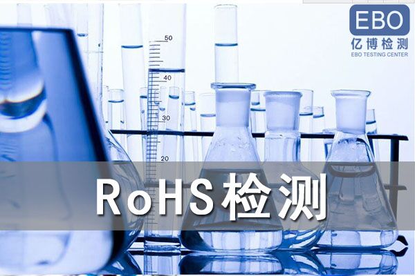 美容儀ROHS檢測怎樣辦理-美容儀ROHS測試需要哪些資料？