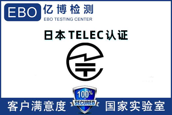 藍(lán)牙手表TELEC認(rèn)證測試-深圳TELEC服務(wù)機(jī)構(gòu)