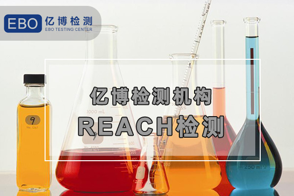 歐盟REACH檢測報告怎么辦理？