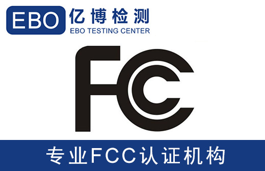 美國FCC認證檢測報告收費標準