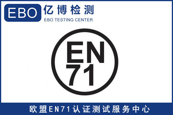 EN71-1標(biāo)準(zhǔn)-玩具出口歐洲EN71檢測報告怎樣辦理？