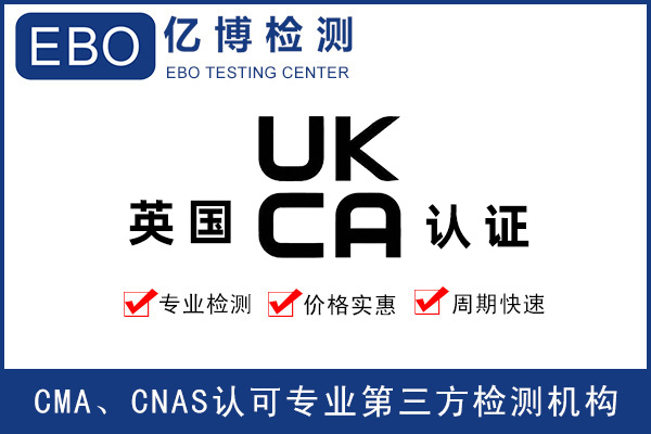 英國(guó)UKCA檢測(cè)報(bào)告辦理步驟-英國(guó)UKCA要求時(shí)間