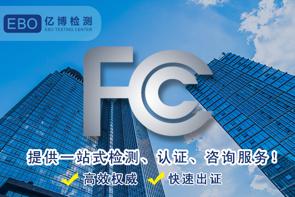 美國FCC認證-辦理FCC要多少錢？