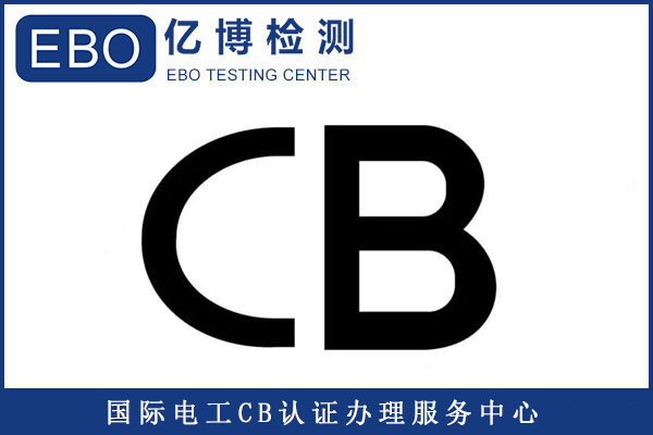 信號轉(zhuǎn)換器CB認(rèn)證辦理流程