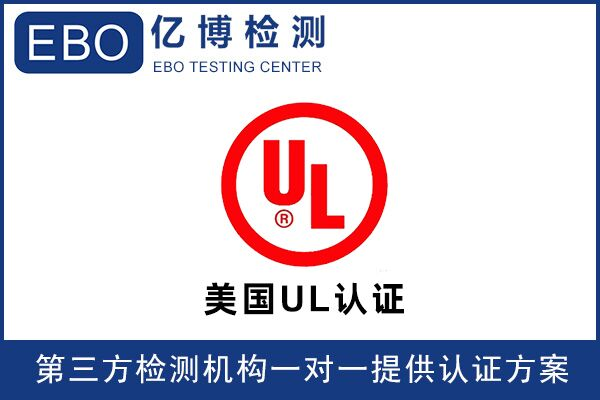 亞馬遜UL檢測報(bào)告可找誰辦理？