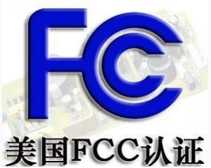 FCC認(rèn)證常見的三種模式你了解嗎？