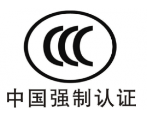 CE認(rèn)證和3C認(rèn)證哪個好？