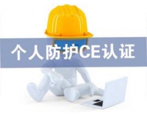 歐盟發(fā)布個人防護(hù)用品(PPE)指令于2018年4月21日實(shí)施