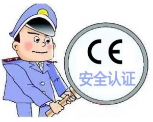 歐盟CE安全認(rèn)證如何辦理，辦理流程是什么？