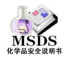 什么是MSDS報(bào)告/為什么要做MSDS報(bào)告呢？