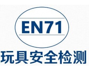 歐盟發(fā)布玩具EN71指令最新協(xié)調(diào)標(biāo)準(zhǔn)清單