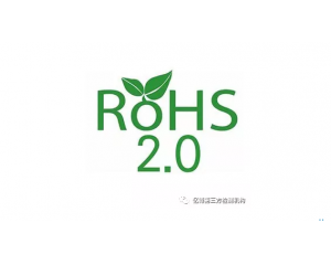 RoHS2.0強制執(zhí)行最后期限2019年7月22日