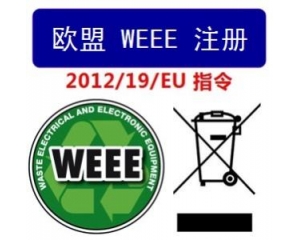 WEEE指令和ROHS指令是指什么，有什么區(qū)別?