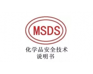 MSDS報(bào)告哪里可以辦理，MSDS報(bào)告有效期是多久