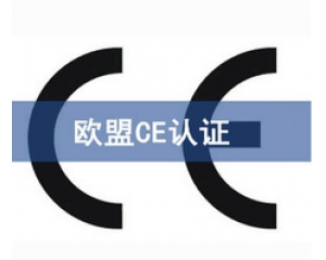 CE認證和UL認證是什么認證，CE認證和UL認證的異同