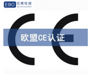 CE認證怎么做?CE認證費用3000夠嗎?