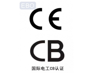 CB認證和CE認證是什么意思，cb認證和ce的區(qū)別