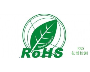 ROHS認(rèn)證的目的是什么?