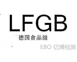 德國LFGB食品級(jí)檢測(cè)哪里可以做?