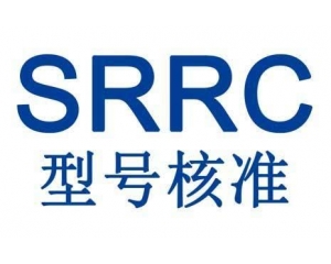 辦理SRRC認(rèn)證詳細流程介紹