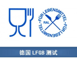 德國(guó)LFGB認(rèn)證怎么做?LFGB認(rèn)證檢測(cè)項(xiàng)目