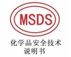 MSDS報(bào)告有沒(méi)有有效期?多久更新一次