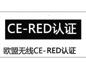 CE認證之RED指令無線測試項目