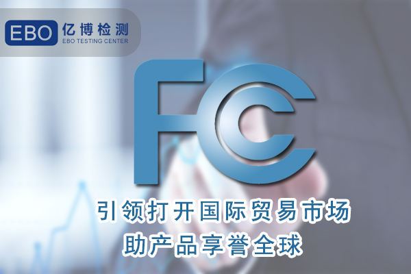 美國站跨境電商平臺需要做的FCC認(rèn)證