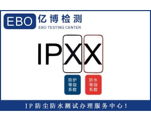 IP65防護等級檢測報告辦理標準及流程