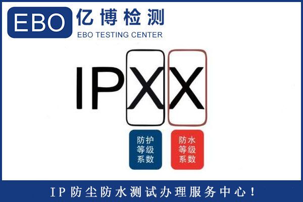 IP68防護等級檢測報告辦理要多久